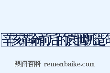 辛亥革命前后的袁世凯造句是什么意思的图片
